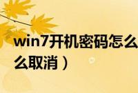 win7开机密码怎么取消掉（win7开机密码怎么取消）