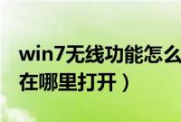 win7无线功能怎么开启（win7系统wifi开关在哪里打开）