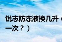 锐志防冻液换几升（锐志汽车防冻液多久更换一次？）