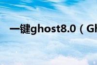 一键ghost8.0（Ghost8.0具体使用教程）