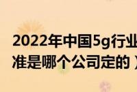 2022年中国5g行业最新政策汇总一览（5g标准是哪个公司定的）