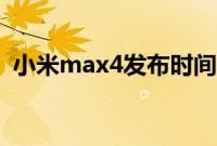 小米max4发布时间（小米max4发布时间）