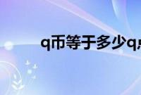 q币等于多少q点（1q币多少q点）