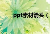 ppt素材箭头(PPT素材夹怎么用)