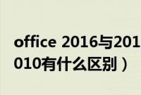 office 2016与2010的区别（office2016跟2010有什么区别）