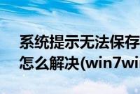 系统提示无法保存打印机设置0x000006d9怎么解决(win7win10通用)