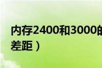 内存2400和3000的差距（内存2400和3000差距）