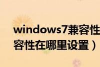 windows7兼容性设置方法（windows7兼容性在哪里设置）