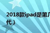 2018款ipad是第几代（2018款ipad是第几代）