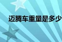 迈腾车重量是多少公斤（迈腾是多重？）