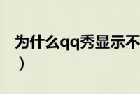 为什么qq秀显示不出来（qq秀不显示怎么办）