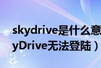 skydrive是什么意思（系统自带网络硬盘SkyDrive无法登陆）