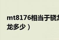 mt8176相当于骁龙660（mt8176相当于骁龙多少）