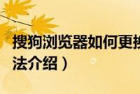 搜狗浏览器如何更换皮肤（浏览器主题设置方法介绍）