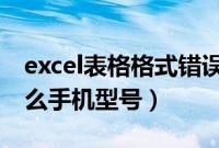 excel表格格式错误如何还原（paam00是什么手机型号）