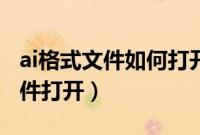 ai格式文件如何打开（ai格式的文件用什么软件打开）