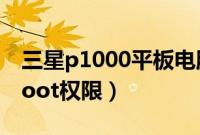 三星p1000平板电脑（三星P1000怎么获得root权限）