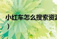 小红车怎么搜索资源（115网盘资源怎么搜索）