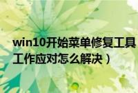 win10开始菜单修复工具（win10开始菜单和cortana无法工作应对怎么解决）