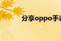 分享oppo手表下载微信的方法