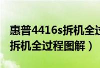 惠普4416s拆机全过程图解视频（惠普4416s拆机全过程图解）