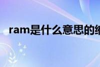 ram是什么意思的缩写（ram是什么意思）