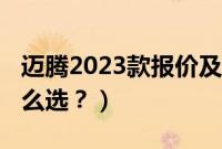 迈腾2023款报价及图片（2020天籁与迈腾怎么选？）