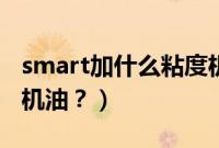 smart加什么粘度机油（smart加什么规格的机油？）