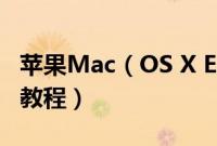 苹果Mac(OS X El Capitan公测版下载安装教程)