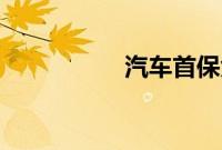 汽车首保免费换哪些？