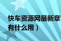 快车资源网最新章节（快车资源搜索是什么,有什么用）