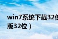 win7系统下载32位纯净版（win7 极度纯净版32位）