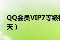 QQ会员VIP7等级特权正式登场（最高加速2天）