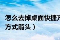 怎么去掉桌面快捷方式的箭头（如何去掉快捷方式箭头）