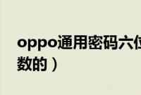oppo通用密码六位数（oppo通用密码六位数的）