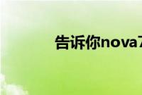 告诉你nova7防水等级是多少