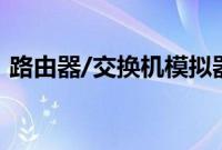 路由器/交换机模拟器大比拼（RouterSim）