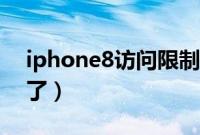 iphone8访问限制（iphone8访问限制不见了）