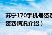 苏宁170手机号资费标准公布（苏宁170号段资费情况介绍）