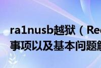 ra1nusb越狱（Redsn0w0.9.10b3越狱注意事项以及基本问题解答）