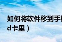 如何将软件移到手机一侧（如何将软件移到sd卡里）