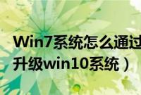 Win7系统怎么通过Windows（update直接升级win10系统）