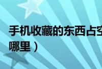 手机收藏的东西占空间吗（手机收藏的东西在哪里）