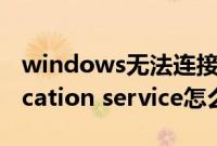 windows无法连接到system（event notification service怎么解决）