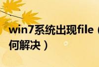 win7系统出现file（not found进不去系统如何解决）