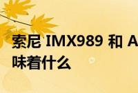 索尼 IMX989 和 ARM Cortex-X3 对三星意味着什么