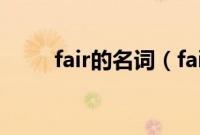 fair的名词（fairuse4wm怎么用）