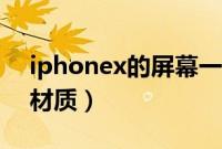 iphonex的屏幕一红一绿（iphonex的屏幕材质）