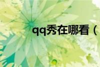 qq秀在哪看（qq秀在哪里打开）