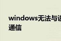 windows无法与设备或资源(主dns服务器)通信